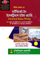 সার্টিফিকেট - ইন ইলেকট্রিক্যাল হাউজ ওয়্যারিং - বিষয় কোড-১৭ image