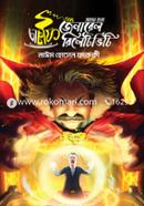 চা কফি আর জেনারেল রিলেটিভিটি - প্রথম খণ্ড image