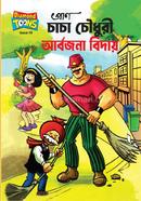 Chacha Chowdhory Aborjona Biday image