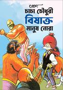 Chacha Chowdhory Bishakto Manush Nora image