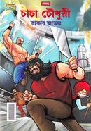 Chacha Chowdhuri RakarAtonko image