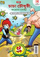Chacha Chowdhury O Corona Joddha image