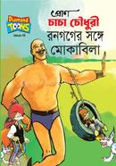 Chacha Chowdhury Ronogoger Shonge Mokabila image