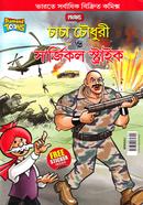 Chacha Chowdhury o Surgical Strike image