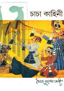 চাচা কাহিনী 