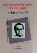 Chader Deshe Inspector Matadin, Bengo Golpo o Onnanono image