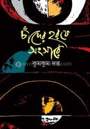 Chader Horofe Songsare image