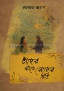 Chader Kache Roder Chithi image