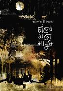 Chader Moto Manush image