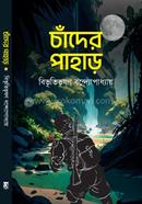 চাঁদের পাহাড় image