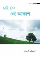 Chai-Chhute-Oi-Akaash image