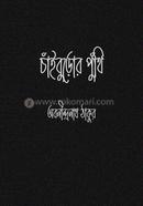 Chaiburor Punthi image