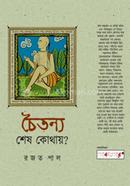 চৈতন্য শেষ কোথায়