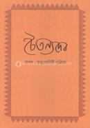 Chaitanyadeb Prasanga : Tatwabodhini Patrika image