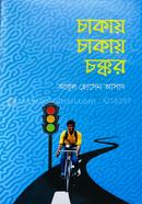 চাকায় চাকায় চক্কর image