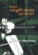 চাকমা গেংখুলী পালার স্বরূপ বিশ্লেষণ image