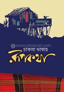 Chakma Vashay Rupkotha image