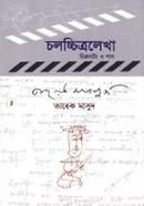 চলচ্চিত্রলেখা : চিত্রনাট্য ও গান image