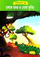 Chalak Banor o Boka Kumir image