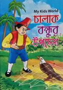 Chalak Bondhur Updesh image