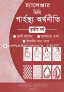চ্যালেঞ্জার ডিগ্রি গার্হস্থ্য অর্থনীতি - ৩য় বর্ষ (৫ম ও ৬ষ্ঠ পত্র) image