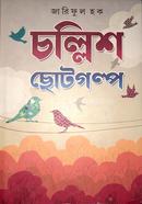 চল্লিশ ছোটগল্প
