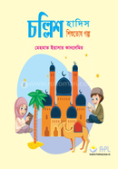 Challish Hadith-Shishutosh Galpa image