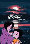 চাঁদ মামা image
