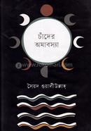 চাঁদের অমাবস্যা