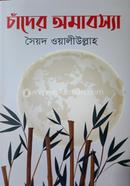চাঁদের অমাবস্যা image