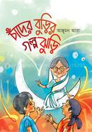 Chander Burir Golpo Jhuri image