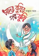 চাঁদের বুড়ির গল্প ঝুড়ি