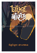 চাঁদের পাহাড় image