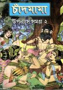 Chandmama Uponnash Samogra -2 image