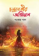 Chandrabatir Agnishanan image