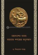 Chandrabongsher Dharae Maharaj Shashanker Onusandhan image