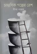 Chandroshik golper resh image