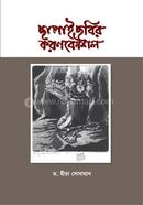 Chapai Chobir koronKowshol image