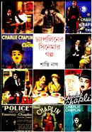 চ্যাপলিনের সিনেমার গল্প