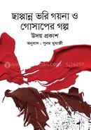 Chappano Bhori Goyna O Gosaper Golpo image