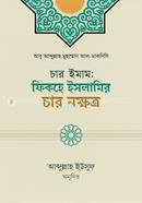 Char Imam: Fiqhe Islamer Char Nokkhotro image