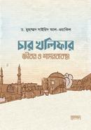 চার খলিফার জীবন ও শাসনব্যবস্থা image