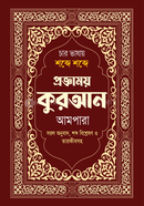 Char Vashay Shobde Shobde Proggamoy Quran Ampara image