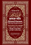 চার ভাষায় শব্দে শব্দে কুরআনুল কারীম image