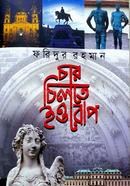 চার চিলতে ইওরোপ image