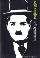 চার্লি চ্যাপলিন