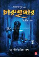 চারুশৃঙ্গার - দ্বিতীয় খন্ড