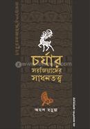 Charyar Sahajyader Sadhantatta image