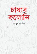 চাষার কলোনি