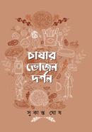 Chasar Vojon Dorshon image